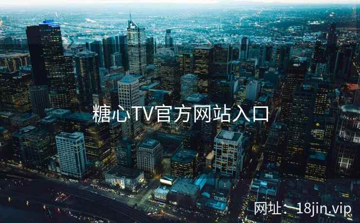 糖心TV官方网站入口 糖心TV官方网站入口