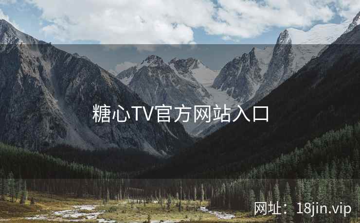 糖心TV官方网站入口 糖心TV官方网站入口